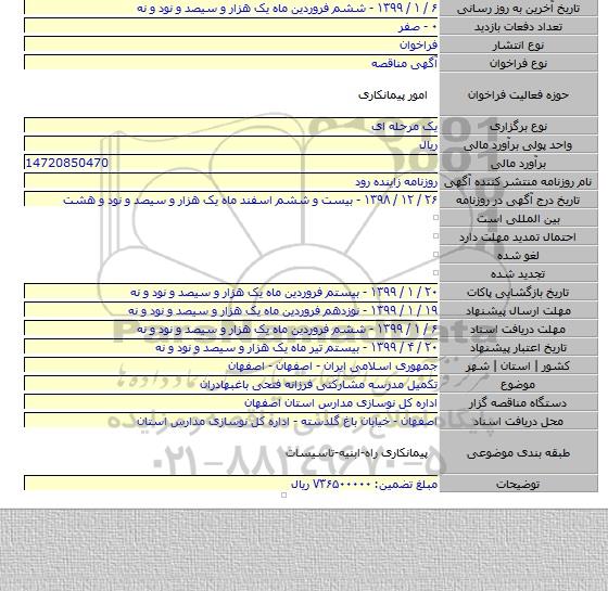 تکمیل مدرسه مشارکتی فرزانه فتحی باغبهادران