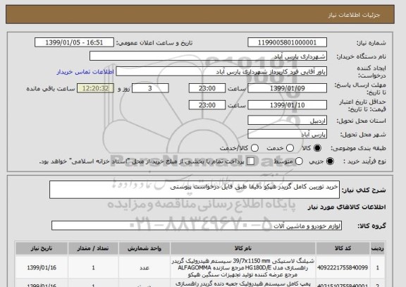 استعلام خرید توربین کامل گریدر هپکو دقیقا طبق فایل درخواست پیوستی 