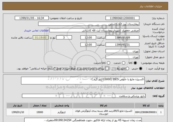 استعلام اکسیژن مایع با خلوص 99/5 (15000کیلو گرم )