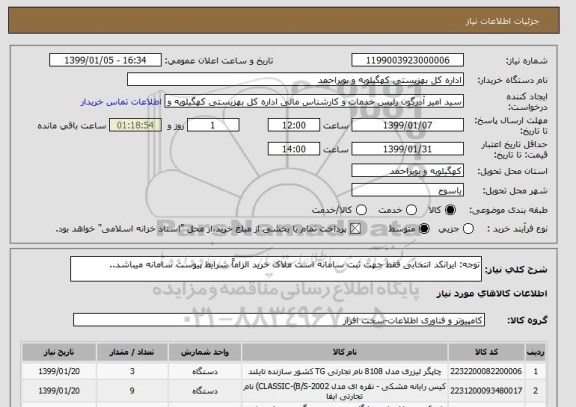 استعلام توجه: ایرانکد انتخابی فقط جهت ثبت سامانه است ملاک خرید الزاماً شرایط پیوست سامانه میباشد..