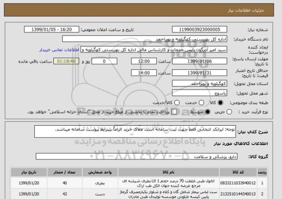 استعلام توجه: ایرانکد انتخابی فقط جهت ثبت سامانه است ملاک خرید الزاماً شرایط پیوست سامانه میباشد.