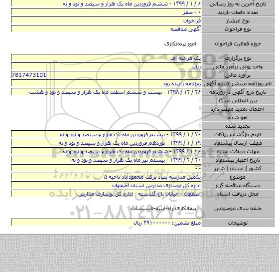 تکمیل مدرسه بنیاد برکت محمودآباد ناحیه ۵