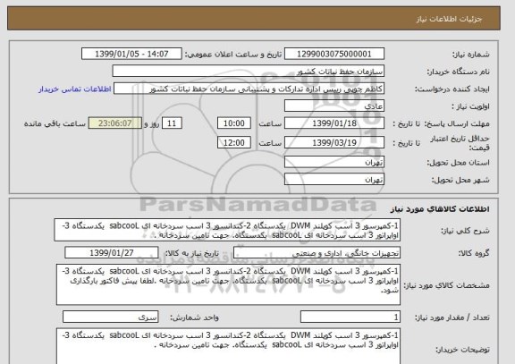 استعلام 1-کمپرسور 3 اسب کوپلند DWM  یکدستگاه 2-کندانسور 3 اسب سردخانه ای sabcooL  یکدستگاه 3-اواپراتور 3 اسب سردخانه ای sabcooL  یکدستگاه. جهت تامین سردخانه .