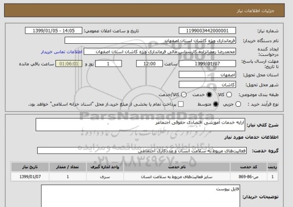 استعلام ارایه خدمات آموزشی اقتصادی حقوقی اجتماعر