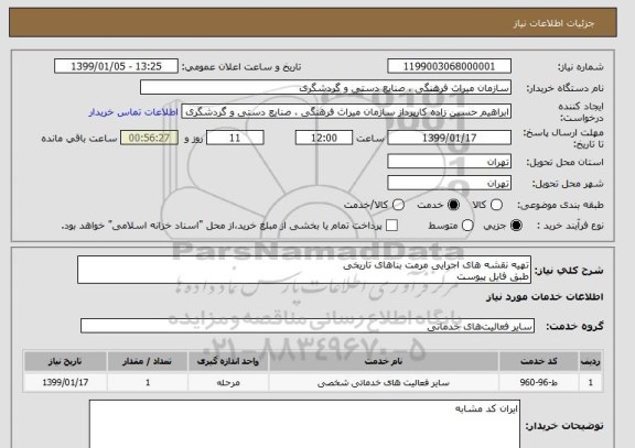 استعلام تهیه نقشه های اجرایی مرمت بناهای تاریخی 
طبق فایل پیوست