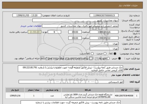 استعلام جک صندلی-طبق نامه پیوست - پیش فاکتور ضمیمه گردد- جهت اطلاعات بیشتر با شماره 09122181791 اقای کریمی تماس حاصل فرمایید