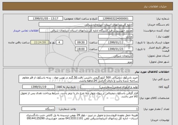 استعلام خرید باسکول دیجیتالی 500 کیلو گرمی داشتن دقت 50 گرم در توزین مواد ، بدنه باسکول از فلز مقاوم ساخته شده باشد و دارای گارانتی 24 ماهه باشد.