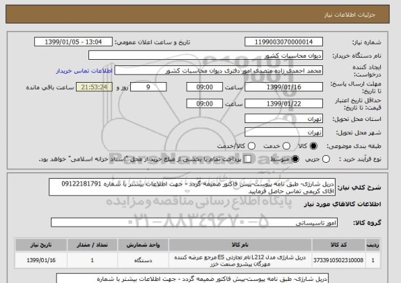 استعلام دریل شارژی- طبق نامه پیوست-پیش فاکتور ضمیمه گردد - جهت اطلاعات بیشتر با شماره 09122181791 اقای کریمی تماس حاصل فرمایید