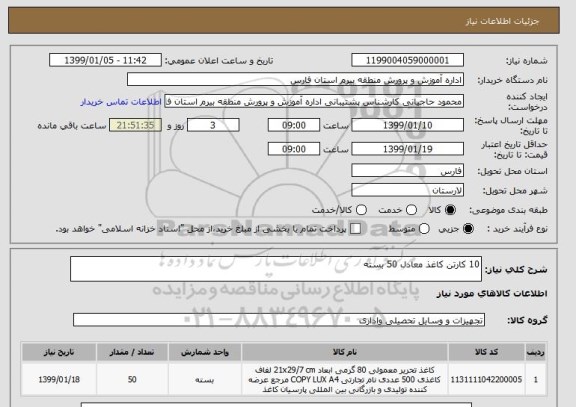 استعلام 10 کارتن کاغذ معادل 50 بسته