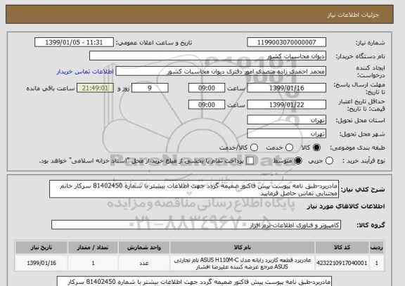 استعلام مادربرد-طبق نامه پیوست پیش فاکتور ضمیمه گردد جهت اطلاعات بیشتر با شماره 81402450 سرکار خانم مجتبایی تماس حاصل فرمایید