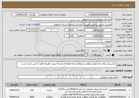 استعلام  پلاستیک زباله و نان طبق درخواست اعلام شده -ایران کد مشابه است - هزینه حمل با تامین کننده است- 