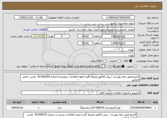 استعلام کاتریج-طبق نامه پیوست - پیش فاکتور ضمیمه گردد-جهت اطلاعات بیشتر با شماره 81406233  تماس حاصل فرمایید