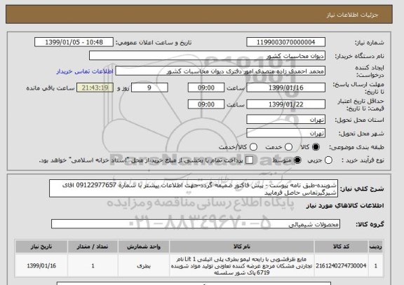 استعلام شوینده-طبق نامه پیوست - پیش فاکتور ضمیمه گردد-جهت اطلاعات بیشتر با شماره 09122977657 اقای شیرگیرتماس حاصل فرمایید