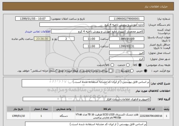 استعلام بر اساس فایل پیوستی ( از ایران کد مشابه استفاده شده است.)