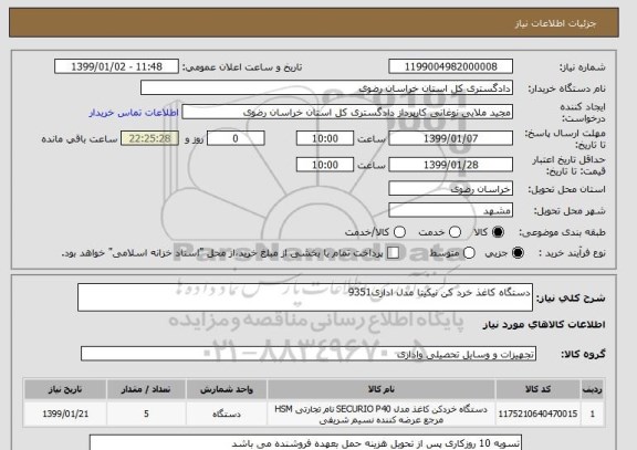 استعلام دستگاه کاغذ خرد کن نیکیتا مدل اداری9351