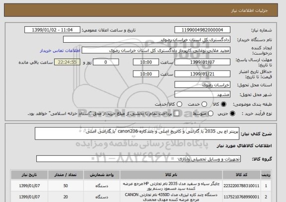 استعلام پرینتر اچ پی 2035 با گارانتی و کاتریج اصلی و چندکاره canon236 'با گارانتی اصلی
