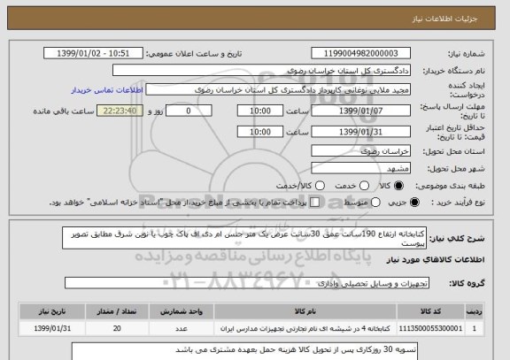 استعلام کتابخانه ارتفاع 190سانت عمق 30سانت عرض یک متر جنس ام دی اف پاک چوب یا نوین شرق مطابق تصویر پیوست