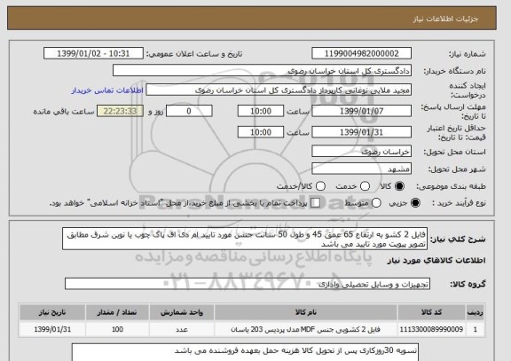 استعلام فایل 2 کشو به ارتفاع 65 عمق 45 و طول 50 سانت جنس مورد تایید ام دی اف پاک چوب یا نوین شرق مطابق تصویر پیویت مورد تایید می باشد