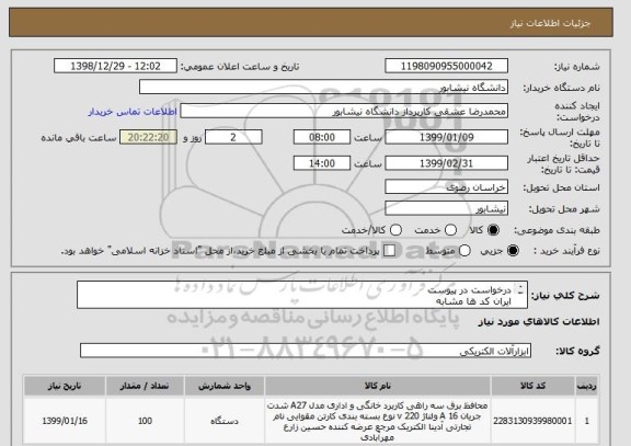 استعلام درخواست در پیوست
ایران کد ها مشابه
هزینه حمل بر عهده تامین کننده