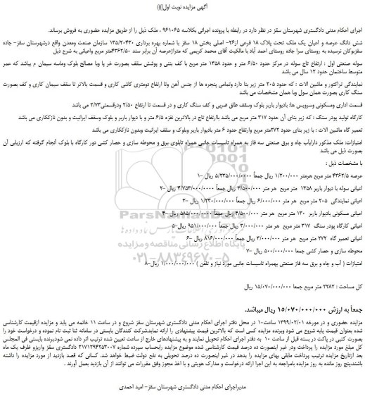 مزایده، مزایده فروش شش دانگ عرصه و اعیان یک ملک تحت پلاک 18 فرعی از26- اصلی 