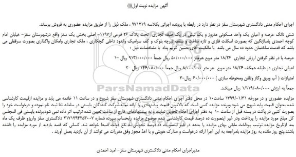 مزایده، مزایده فروش شش دانگ عرصه و اعیان یک واحد مسکونی مفروز 