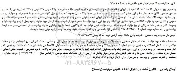 مزایده، مزایده فروش ملک مشاع تحت پلاک ثبتی 437 فرعی از 1329 اصلی -نوبت دوم