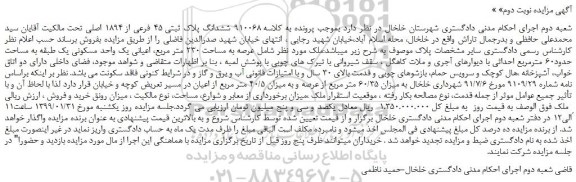 مزایده، مزایده فروش ششدانگ پلاک ثبتی 45 فرعی از 1894 اصلی -نوبت دوم
