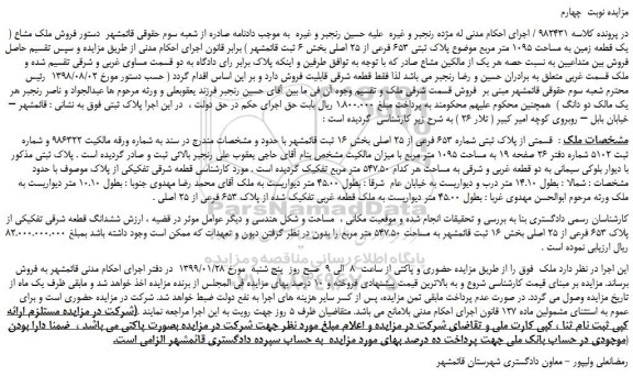 مزایده، مزایده فروش ملک مشاع ( یک قطعه زمین به مساحت 1095 متر مربع -نوبت چهارم