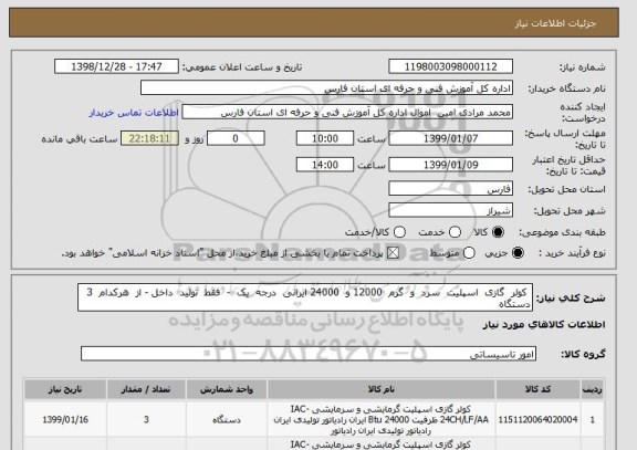 استعلام  کولر  گازی  اسپلیت  سرد  و  گرم  12000 و  24000 ایرانی  درجه  یک  -  فقط  تولید  داخل - از  هرکدام  3 دستگاه