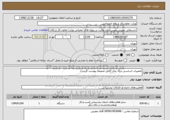 استعلام تعمیرات اساسی دیگ بخار (فایل ضمیمه پیوست گردید).