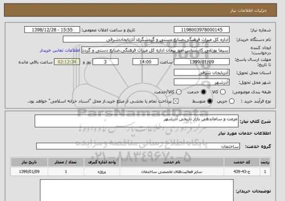 استعلام مرمت و ساماندهی بازار تاریخی آذرشهر