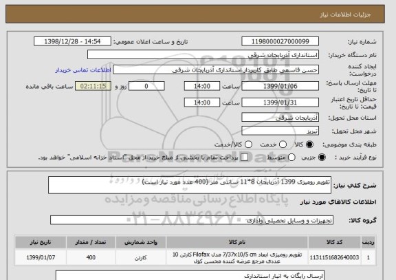استعلام تقویم رومیزی 1399 آذربایجان 8*11 سانتی متر (400 عدد مورد نیاز است)