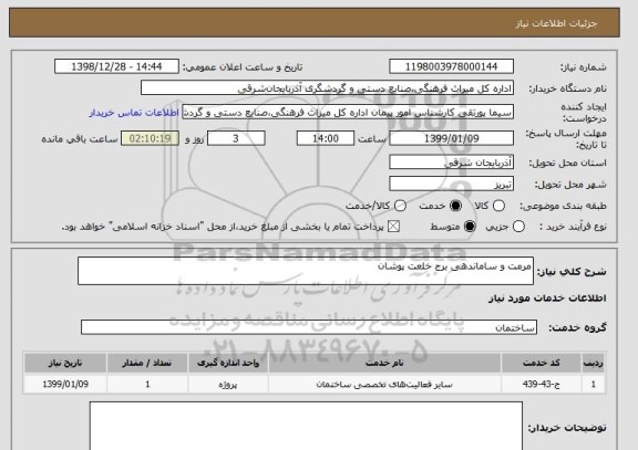 استعلام مرمت و ساماندهی برج خلعت پوشان