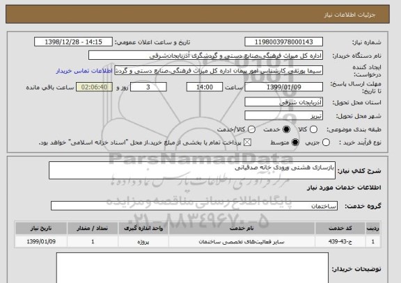 استعلام بازسازی هشتی ورودی خانه صدقیانی
