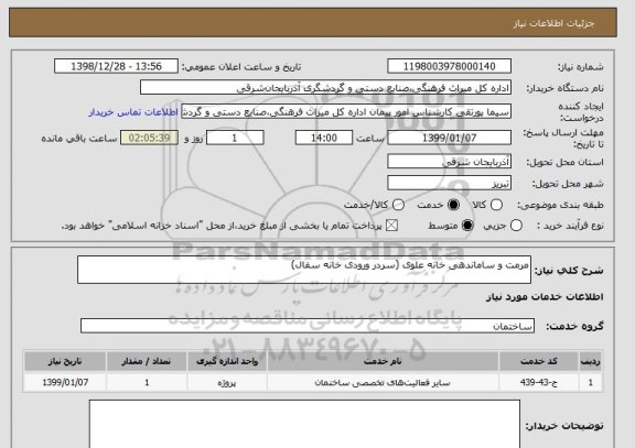 استعلام مرمت و ساماندهی خانه علوی (سردر ورودی خانه سفال)