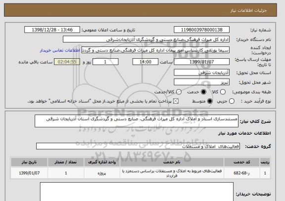 استعلام مستندسازی اسناد و املاک اداره کل میراث فرهنگی، صنایع دستی و گردشگری استان آذربایجان شرقی