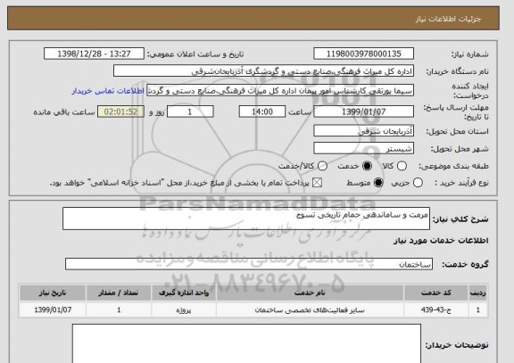 استعلام مرمت و ساماندهی حمام تاریخی تسوج