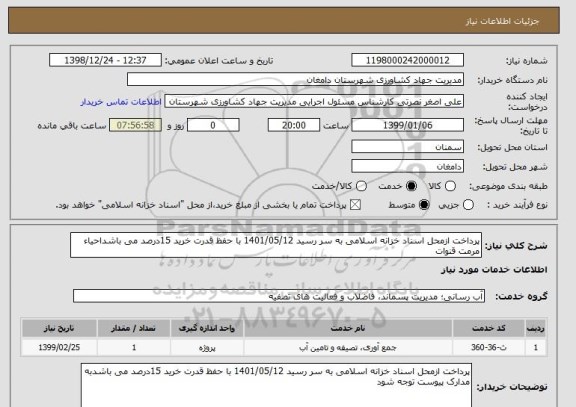 استعلام پرداخت ازمحل اسناد خزانه اسلامی به سر رسید 1401/05/12 با حفظ قدرت خرید 15درصد می باشداحیاء مرمت قنوات