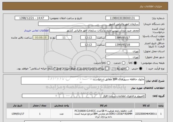 استعلام ماژول حافظه سرورهای IBM مطابق درخواست