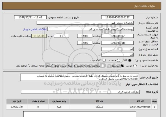 استعلام تجهیزات مربوط به آزمایشگاه ممیزی انرزی  طبق لیست پیوست  جهت اطلاعات بیشتر با شماره 09122753303تماس حاصل فرمائید.