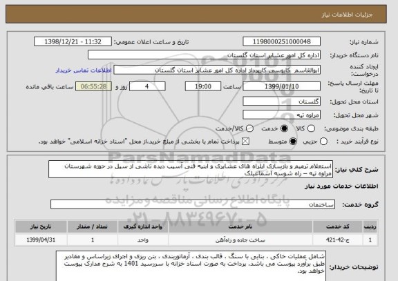 استعلام استعلام ترمیم و بازسازی ایلراه های عشایری و ابنیه فنی آسیب دیده ناشی از سیل در حوزه شهرستان مراوه تپه – راه شوسه اسماعیلک