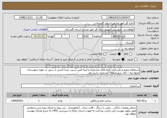 استعلام استعلام ترمیم و بازسازی ایلراه های عشایری و ابنیه فنی آسیب دیده ناشی از سیل در حوزه شهرستان مراوه تپه – کال شور منطقه عشایری دشت تقر