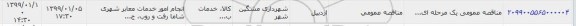 مناقصه، مناقصه انجام امور خدمات معابر شهری شامل رفت و روب 