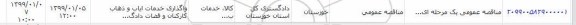 مناقصه واگذاری خدمات ایاب و ذهاب کارکنان