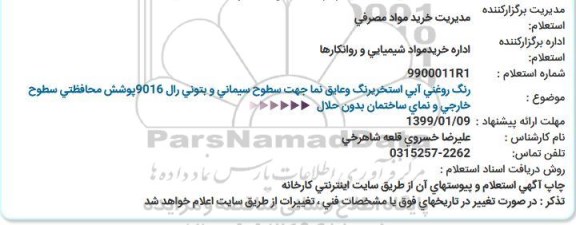 استعلام, استعلام  رنگ روغنی آبی 