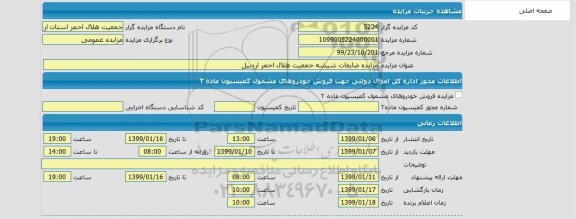 مزایده ضایعات شیشه 