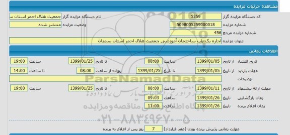 مزایده, مزایده اجاره یک باب ساختمان اموزشی