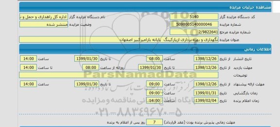 مزایده نگهداری و بهره برداری از پارکینگ پایانه بار