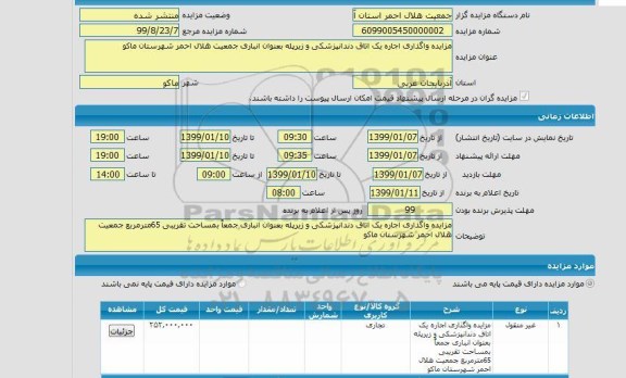 مزایده واگذاری اجاره یک اتاق دندانپزشکی و زیر پله