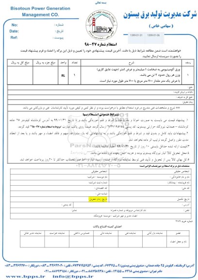 استعلام ، استعلام ورق آلومینیومی به ضخامت 1 میلیمتر و عرض 1 متر